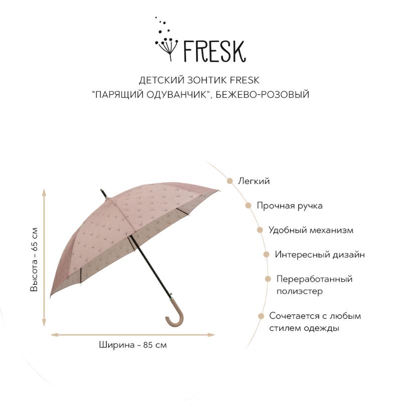 Детский зонтик Fresk "Парящий одуванчик", бежево-розовый